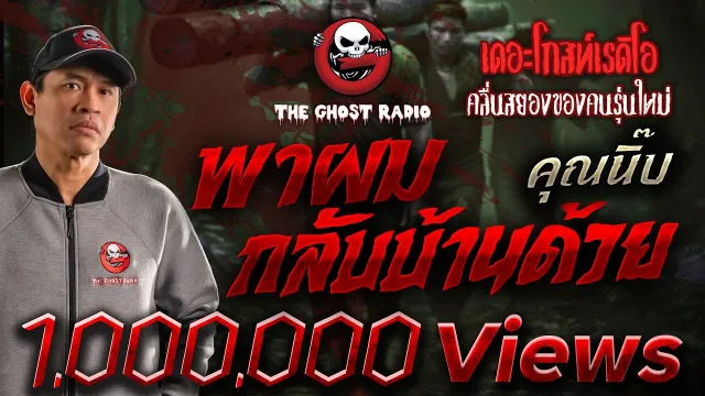 พาผมกลับบ้านด้วย •  | 24 พ.ย. 67 | THE GHOST RADIO