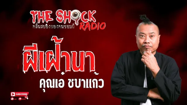 ผีเฝ้านา คุณเอ๋ ชบาแก้ว l TheShock13