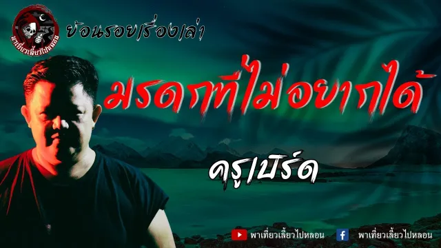 ย้อนรอยเรื่องเล่า | เรื่องมรดกที่ไม่อยากได้ - ครูเบิร์ด