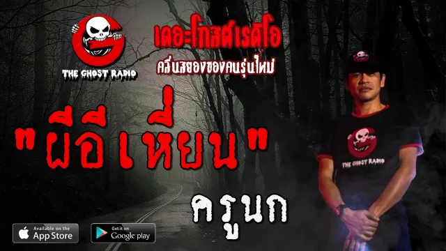 ผีอีเหี่ยน | ครูนก | 11 เมษายน 2563 | TTheGhostRadioOfficial ฟังเรื่องผีเดอะโกส
