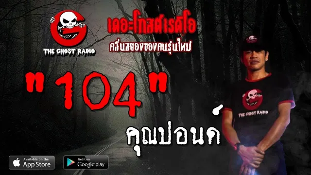 104 |  | 12 พฤษภาคม 2562 | ฟังเรื่องผีเดอะโกส