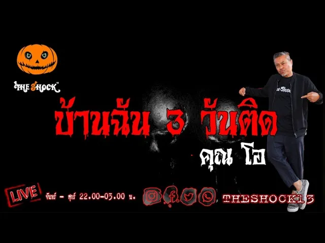 เรื่องเล่าสุดช็อค l บ้านฉัน 3 วันติด คุณ โอ  l The Shock เดอะช็อค