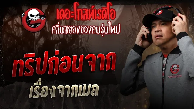 เรื่องจากเมล • ทริปก่อนจาก | 2 ส.ค. 68 | THE GHOST RADIO