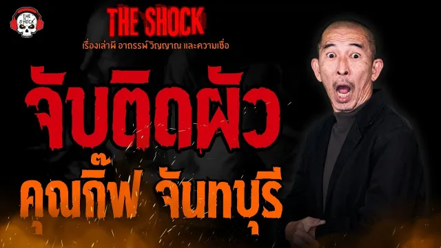 จับติดผัว คุณกิ๊ฟ จันทบุรี l TheShock13