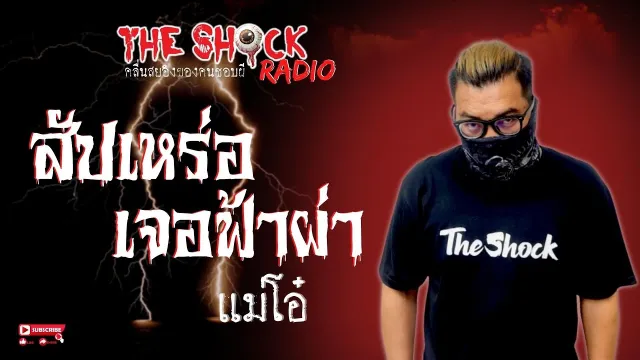 สัปเหร่อเจอฟ้าผ่า แม่โอ๋ l TheShock13