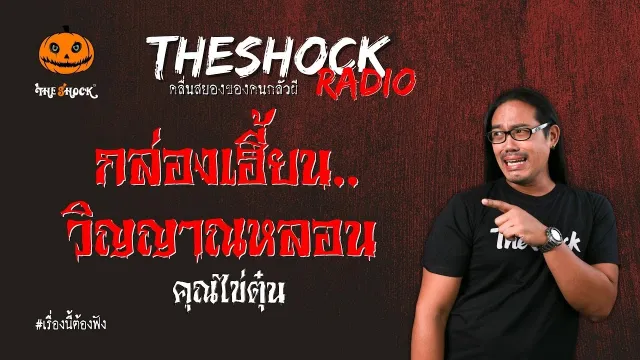 กล่องเฮี้ยน..วิญญาณหลอน คุณไข่ตุ๋น l TheShock13