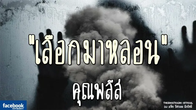 เลือกมาหลอน |  | 15 กันยายน 2561 | TheGhostRadioOfficial ฟังเรื่องผีเดอะโกส
