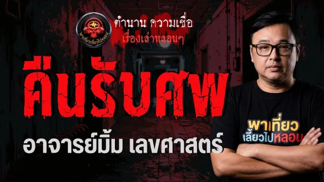 เรื่อง คืนรับศพ  - อาจารย์มิ้ม เลขศาสตร์