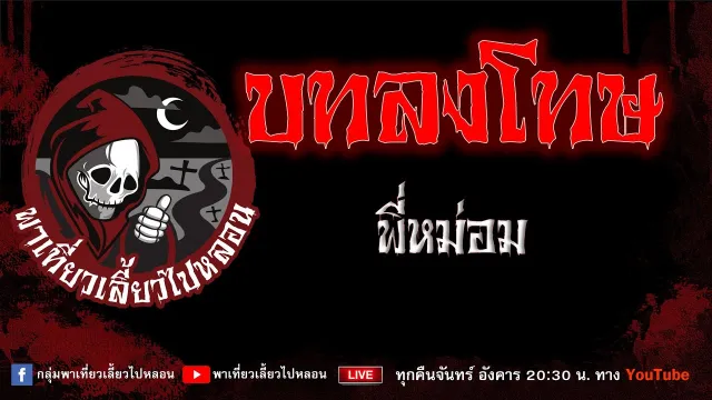 EP.682 บทลงโทษ - พี่หม่อม