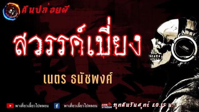 เรื่อง สวรรค์เบี่ยง -  เนตร ธนัชพงศ์ | คืนปล่อยผี