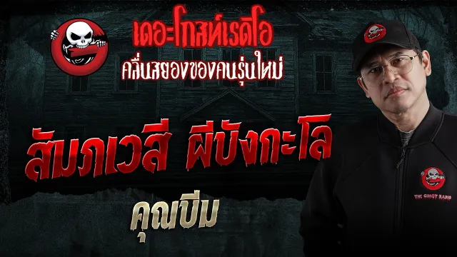 สัมภเวสี ผีบังกะโล  • คุณบีม | 14 มี.ค. 69 | THE GHOST RADIO