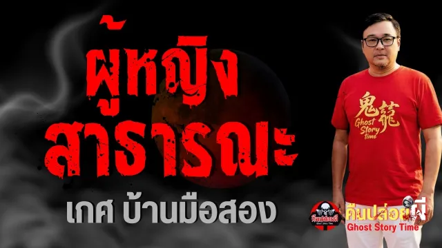 เรื่อง ผู้หญิงสาธารณะ
