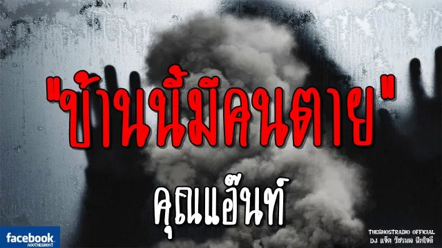 บ้านนี้มีคนตาย |  | 5 มกราคม 2562 | TheGhostRadio ฟังเรื่องผีเดอะโกส