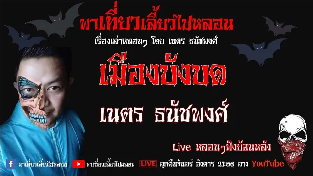 EP. 187 เมืองบังบด - เนตร ธนัชพงศ์