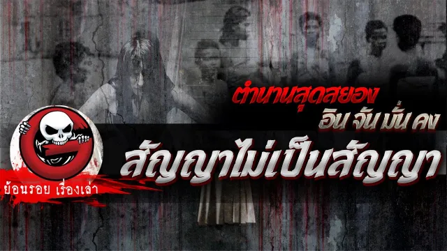 สัญญาไม่เป็นสัญญา “ตำนานสุดสยอง อิน จัน มั่น คง” | ย้อนรอยเรื่องเล่า