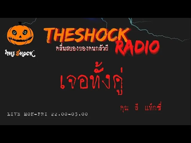 เจอทั้งคู่   คุณ ลี แท๊กซี่ l TheShock13