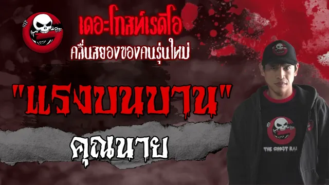 แรงบนบาน |  | 3 กรกฎาคม 2564 | TheGhostRadioOfficial