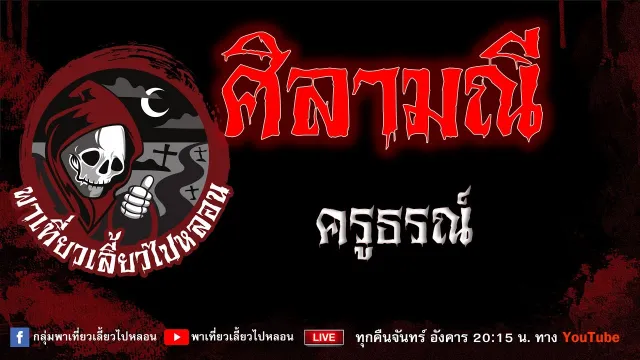 เรื่อง ศิลามณี - ครูธรณ์