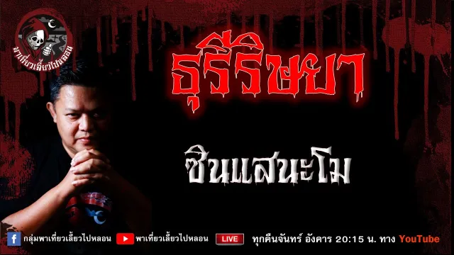 เรื่อง ธุรีริษยา -  ซินแสนะโม