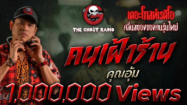 คนเฝ้าร้าน •  | 23 เม.ย. 65 | THE GHOST RADIO