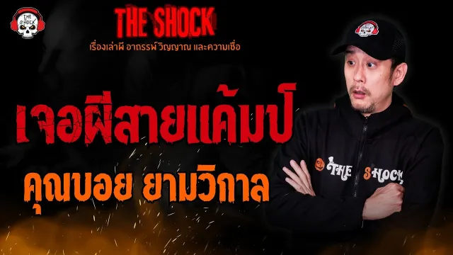 เจอผีสายแค้มป์ คุณบอย ยามวิกาล l TheShock13