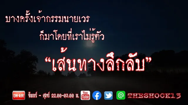 THE SHOCK13 l เรื่องเล่าสุดช็อค l เส้นทางลึกลับ คุณ บอล  l The Shock เดอะช็อค