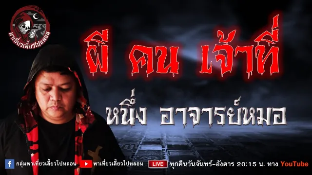 เรื่อง ผี คน เจ้าที่ - หนึ่ง อาจารย์หมอ