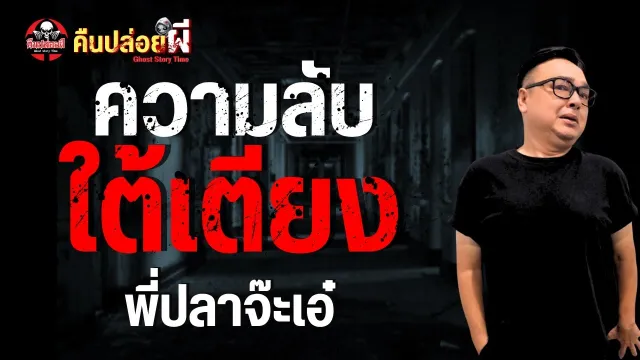 เรื่อง ความลับใต้เตียง
