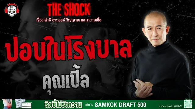 ปอบในโรงบาล คุณเปิ้ล | THE SHOCK