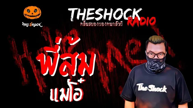 พี่ส้ม แม่โอ๋ | TheShock13