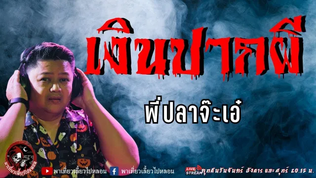 เรื่อง เงินปากผี  - พี่ปลาจ๊ะเอ๋