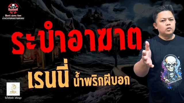 เรื่อง ระบำอาฆาต  - เรนนี่ น้ำพริกผีบอก