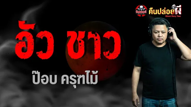 เรื่อง อัว ชาว