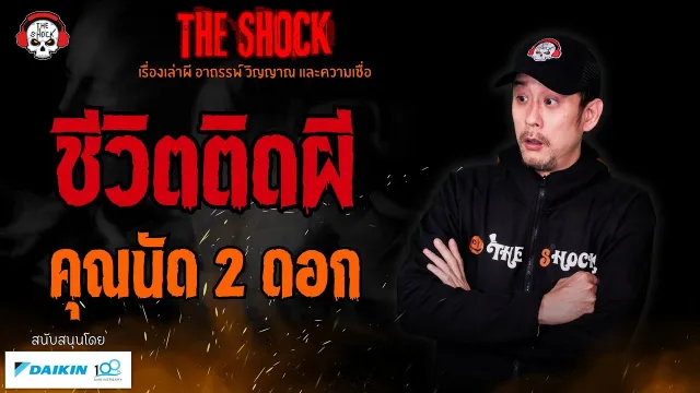 ชีวิตติดผี คุณนัด 2 ดอก l TheShock13