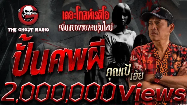 ปั้นศพผี •  เฮ้ย | 4 พ.ค. 67 | THE GHOST RADIO