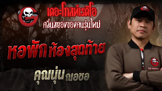 หอพักห้องสุดท้าย •  ณอชอ | 19 ม.ค. 68 | THE GHOST RADIO