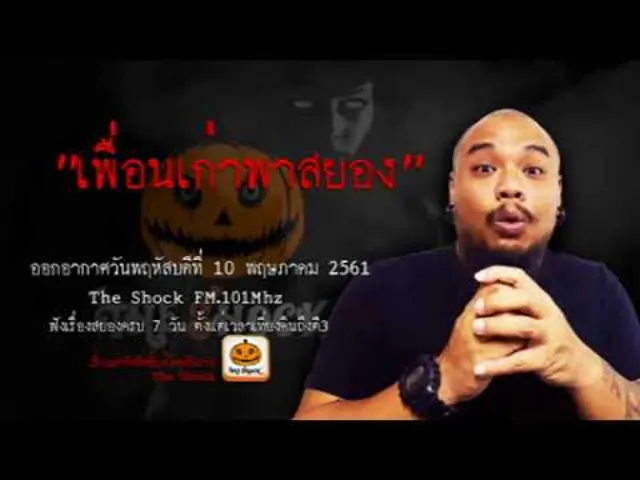 The Shock เดอะช็อค เรื่อง เพื่อนเก่าพาสยอง ออกอากาศพฤหัสบดีที่ 10 พฤษภาคม 2561