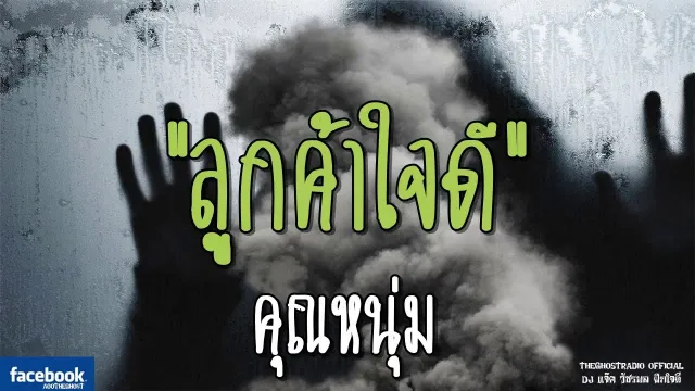 ลูกค้าใจดี |  | 25 สิงหาคม 2561 | TheGhostRadioOfficial ฟังเรื่องผีเดอะโกส