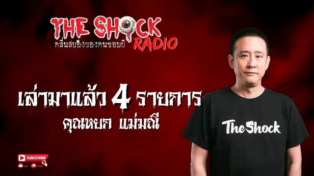 เล่ามาแล้ว 4 รายการ คุณหยก แม่มณี l TheShock13
