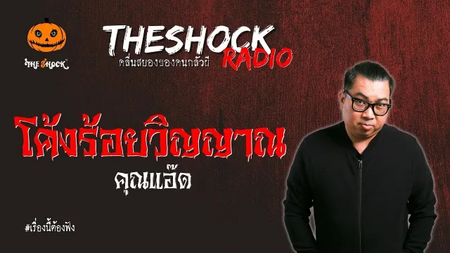 โค้งร้อยวิญญาณ คุณแอ๊ด l TheShock13