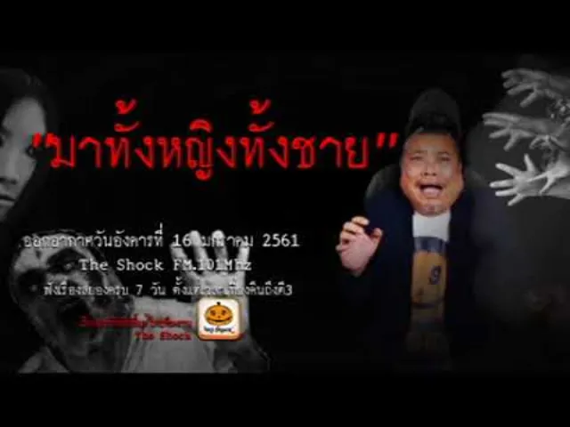 The Shock เดอะช็อค เรื่อง มาทั้งหญิงทั้งชาย ออกอากาศอังคารที่ 16 มกราคม 2561