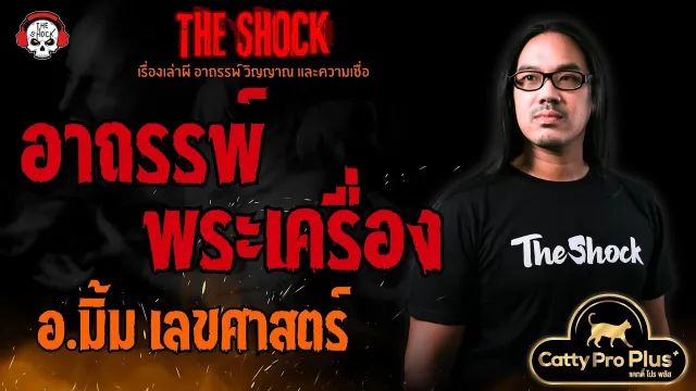 อาถรรพ์พระเครื่อง อ.มิ้ม เลขศาสตร์ l TheShock13