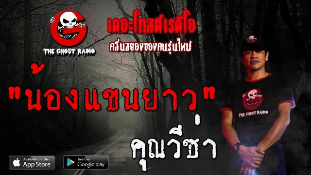 น้องแขนยาว |  | 9 กุมภาพันธ์ 2563 | TheGhostRadio ฟังเรื่องผีเดอะโกส