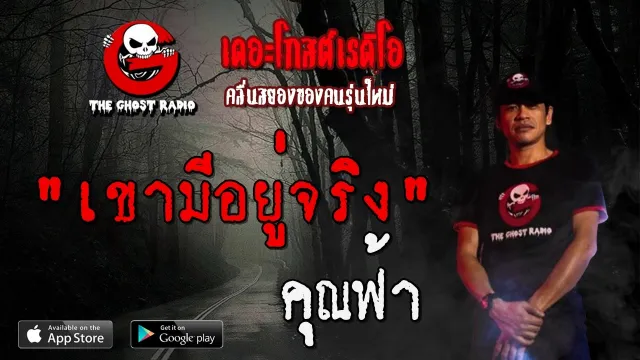 เขามีอยู่จริง |  | 27 มิถุนายน 2563 | TheGhostRadio ฟังเรื่องผีเดอะโกส