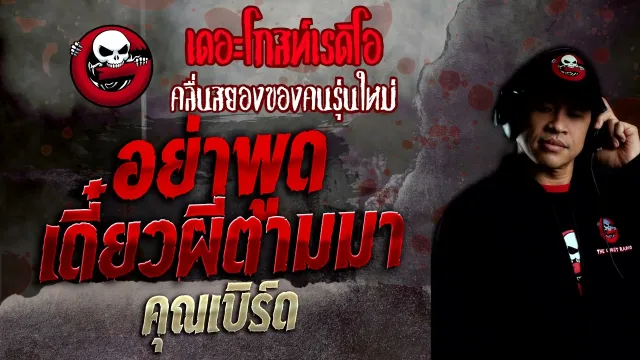 อย่าพูด เดี๋ยวผีตามมา •  | 3 เม.ย. 65 | THE GHOST RADIO