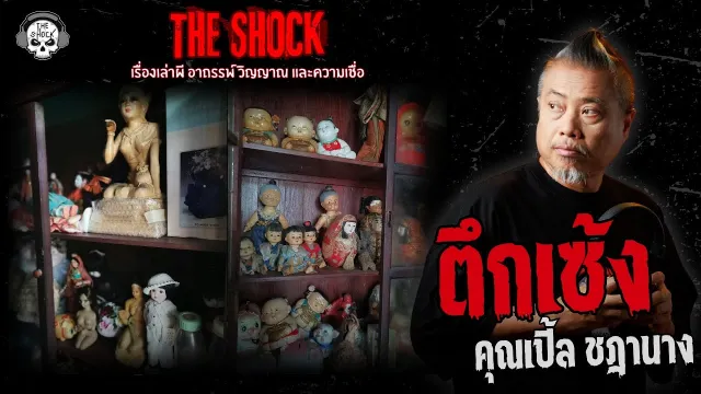 เรื่องตึกเซ้งของพี่เปิ้ล