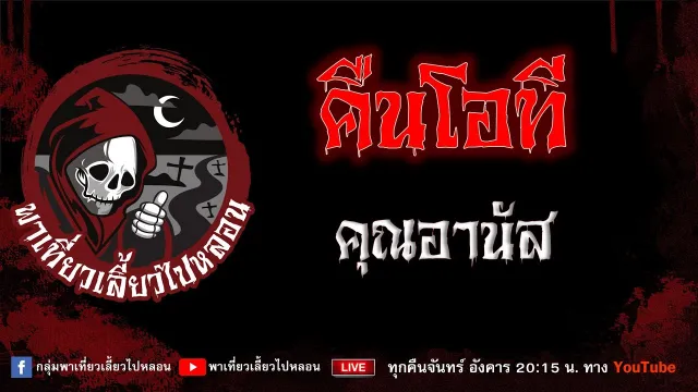 เรื่อง คืนโอที - คุณอานัส