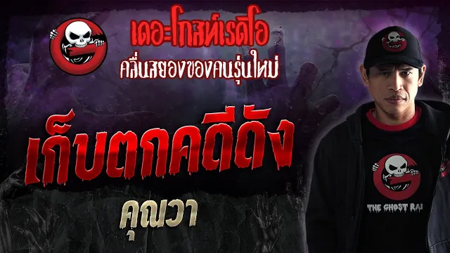 เก็บตกคดีดัง •  | 6 ม.ค. 67 | THE GHOST RADIO