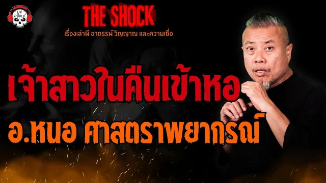 เจ้าสาวในคืนเข้าหอ อ.หนอ ศาสตราพยากรณ์ l TheShock13