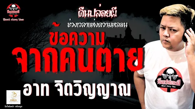 เรื่อง ข้อความจากคนตาย  - อาท จิตวิญญาณ
